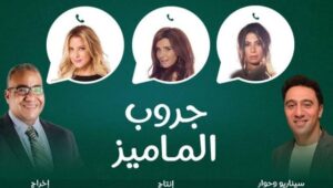 مشاهدة فيلم جروب الماميز 2023 ايجي بست