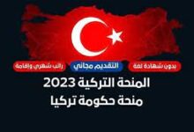 تسجيل المنحة التركية 2023-2024 Türkiye Bursları