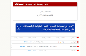 بث مباشر نتائج سحب اللوتو اللبناني 2075 الاثنين 16 يناير 2023