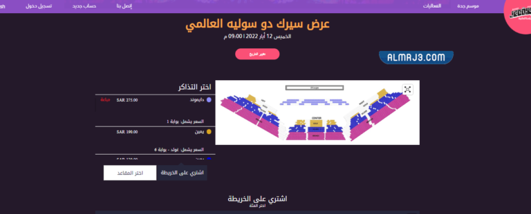 حجز تذاكر سيرك دو سوليه موسم جدة 2023
