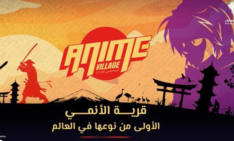 حجز تذاكر قرية الانمي في موسم جدة 2023
