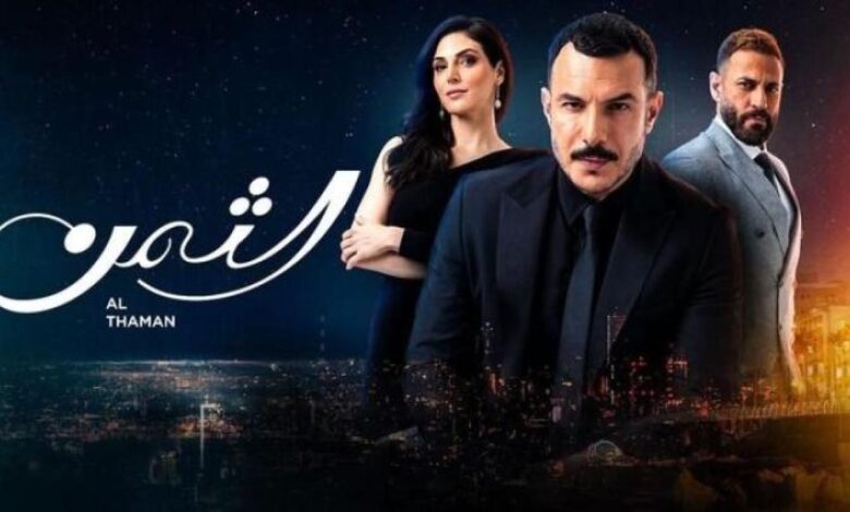 مشاهدة الحلقة 13 مسلسل الثمن