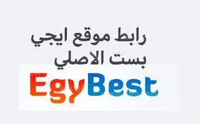 رابط تشغيل موقع ايجي بست EgyBest الجديد افلام 2023
