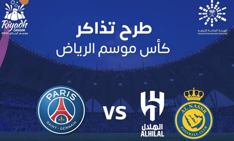 رابط مباشر حجز تذاكر الهلال والنصر ضد باريس سان جريمان