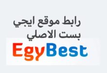رابط موقع EgyBest ايجي بست الاصلي فعال