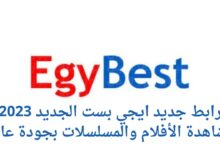 رابط موقع ايجي بست EgyBest فيلم أخي فوق الشجرة رامز جلال