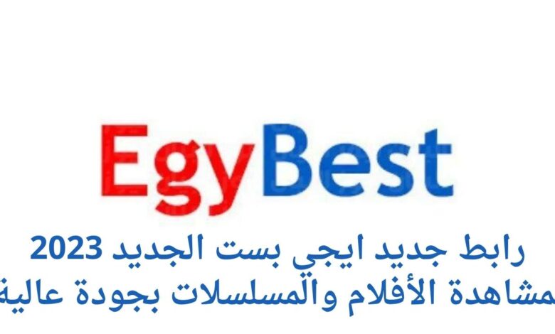 رابط موقع ايجي بست EgyBest فيلم أخي فوق الشجرة رامز جلال