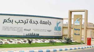 رابط نتائج قبول جامعة جدة 1444 للدبلوم والبكالوريوس