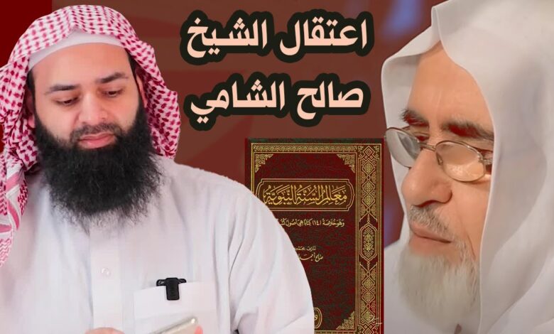 سبب اعتقال الشيخ صالح الشامي