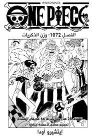 مانجا ون بيس فصل 1072 وزن الذكريات