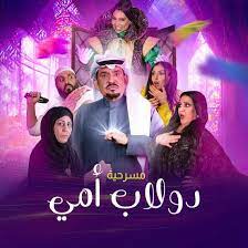 مشاهدة مسرحية دولاب امي كاملة