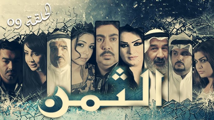 مسلسل الثمن الحلقة 9 كاملة