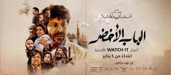 مشاهدة فيلم الباب الأخضر 2023 كامل