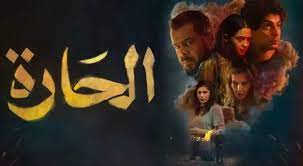 مشاهدة فيلم الحارة 2023 برابط مباشر