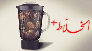 مشاهدة فيلم الخلاط بلس شاهد فور يو ايجي بست ماي سيما