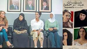 مشاهدة فيلم بنات عبدالرحمن الأردني كامل
