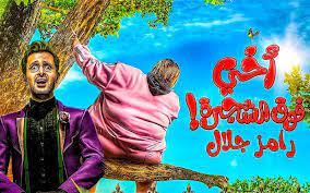 مشاهدة وتحميل فيلم أخي فوق الشجرة كامل
