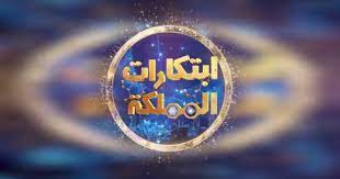 موعد برنامج ابتكارات المملكة الجديد 1444