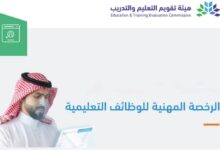 رابط نتائج الرخصة المهنية للمعلمين في السعودية