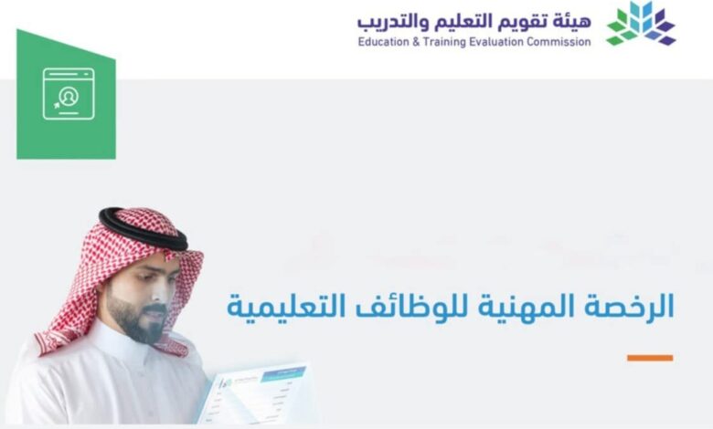 رابط نتائج الرخصة المهنية للمعلمين في السعودية