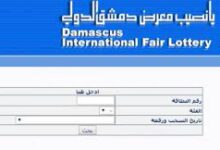 بث مباشر نتائج يانصيب معرض دمشق الدولي اليوم الثلاثاء 31-1-2023 وأرقام البطاقات الرابحة
