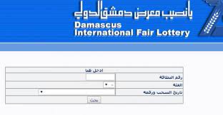 بث مباشر نتائج يانصيب معرض دمشق الدولي سحب اليوم الثلاثاء 7 فبراير 2023
