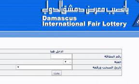 نتائج يانصيب معرض دمشق الدولي اليوم الثلاثاء 24-1-2023