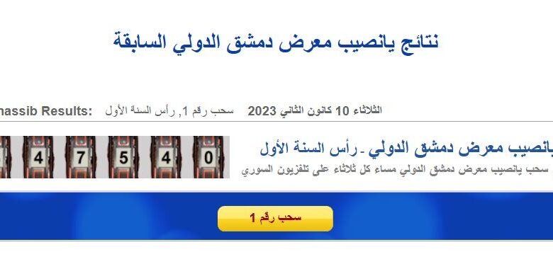 بث مباشر نتائج يانصيب معرض دمشق الدولي اليوم الثلاثاء 24 يناير 2023