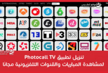تحميل تطبيق Photocall TV Apk للاندرويد و الايفون 2023 برابط مباشر