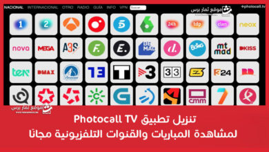 تحميل تطبيق Photocall TV Apk للاندرويد و الايفون 2023 برابط مباشر