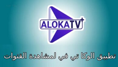 تحميل تطبيق Aloka TV 2023 الوكا تيفي كامل