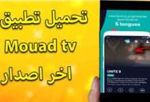 تحميل تطبيق mouad tv للاندرويد و الآيفون