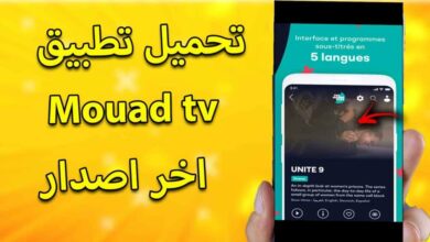 تحميل تطبيق mouad tv للاندرويد و الآيفون
