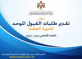 تقديم طلبات القبول الموحد 2023 للجامعات الأردنية