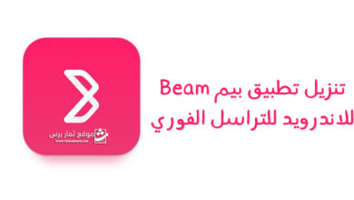 تنزيل تطبيق بيم Beam للاندرويد للتراسل الفوري 2023 مجانا