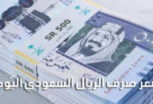 سعر صرف الريال السعودي اليوم السبت