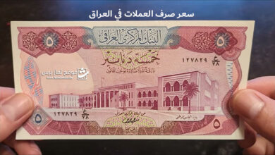 سعر صرف العملات في العراق