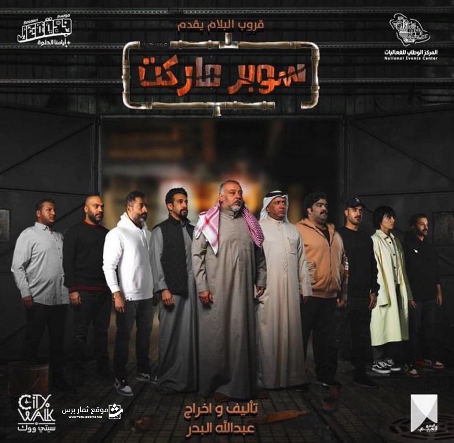 مسرحية سوبر ماركت