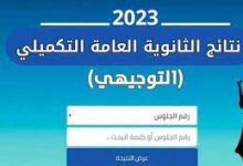 نتائج توجيهي الاردن التكميلي 2023 موقع tawjihi jo الان