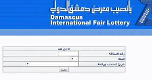 بث مباشر نتائج اليانصيب السوري اليوم الثلاثاء 7 مارس نتائج معرض دمشق الدولي