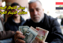 سعر صرف الدولار فى العراق اليوم الثلاثاء 28-3-2023 مقابل الدينار اليوم فى العراق - الكفاح