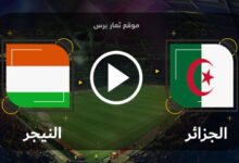 مشاهدة مباراة الجزائر والنيجر 23-3-2023 امم افريقيا