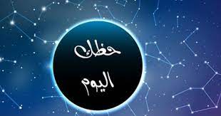 أبراج اليوم الأربعاء 24 مايو 2023 وتوقعات حظك اليوم 24-5-2023