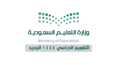 الإعلان عن جدول التقويم الدراسي 1445 السعودية - التقويم الدراسي - وزارة التعليم