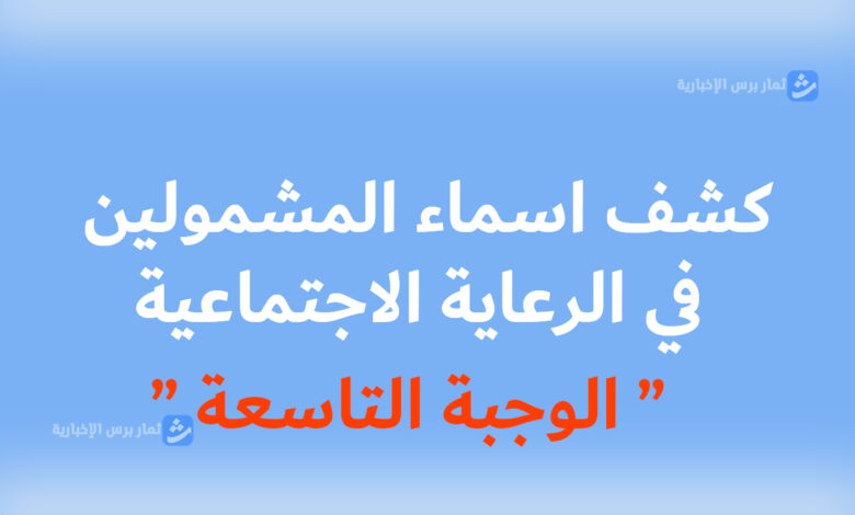 الكشف الاخير - اسماء المشمولين في الرعاية الاجتماعية 2023 - العراق الوجبة التاسعة