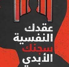 قراءة وتحميل كتاب عقدك النفسية سجنك الأبدي pdf