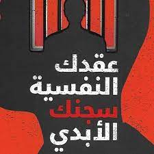 قراءة وتحميل كتاب عقدك النفسية سجنك الأبدي pdf