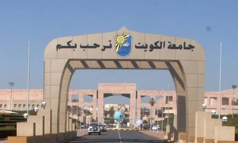 ما هو راتب معيد في جامعة الكويت؟