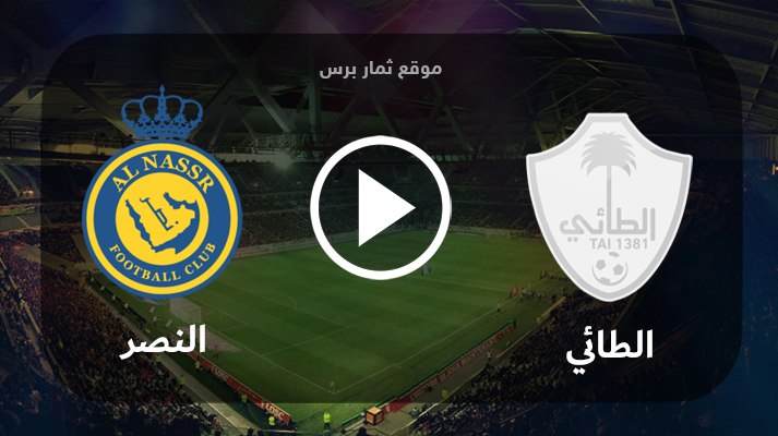 مباراة الطائي والنصر 16-05-2023 الدوري السعودي