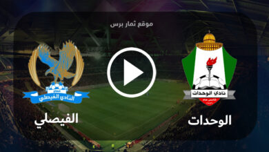مباراة الفيصلي الأردني والوحدات 29-05-2023 بطولة القدس والكرامة